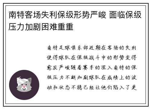 南特客场失利保级形势严峻 面临保级压力加剧困难重重