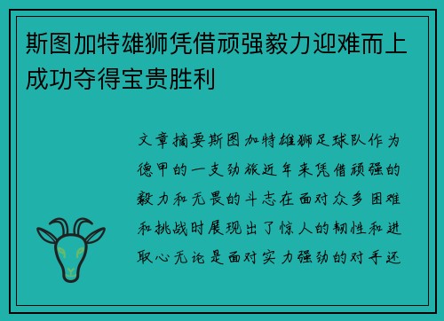 斯图加特雄狮凭借顽强毅力迎难而上成功夺得宝贵胜利