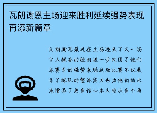 瓦朗谢恩主场迎来胜利延续强势表现再添新篇章