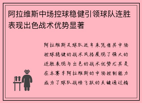 阿拉维斯中场控球稳健引领球队连胜表现出色战术优势显著