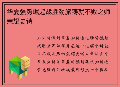华夏强势崛起战胜劲旅铸就不败之师荣耀史诗