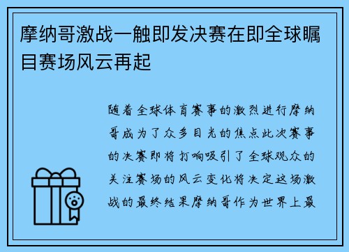 摩纳哥激战一触即发决赛在即全球瞩目赛场风云再起
