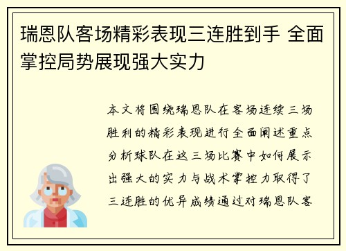 瑞恩队客场精彩表现三连胜到手 全面掌控局势展现强大实力