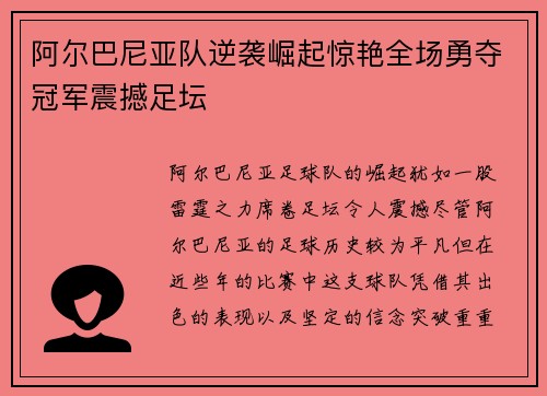 阿尔巴尼亚队逆袭崛起惊艳全场勇夺冠军震撼足坛