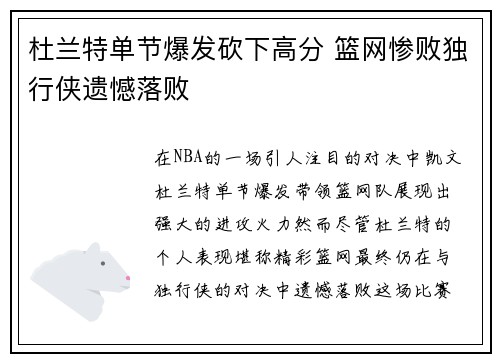杜兰特单节爆发砍下高分 篮网惨败独行侠遗憾落败