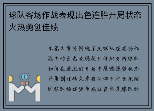 球队客场作战表现出色连胜开局状态火热勇创佳绩