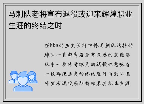马刺队老将宣布退役或迎来辉煌职业生涯的终结之时