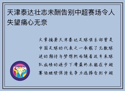 天津泰达壮志未酬告别中超赛场令人失望痛心无奈