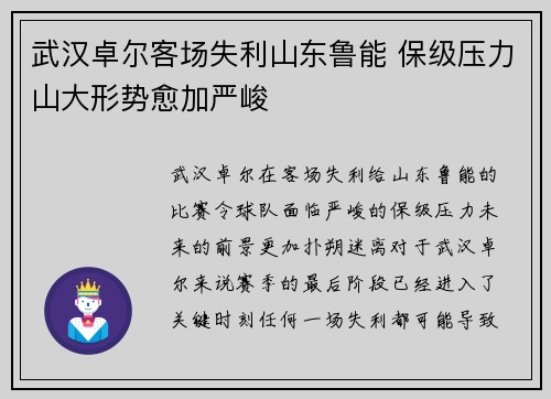 武汉卓尔客场失利山东鲁能 保级压力山大形势愈加严峻