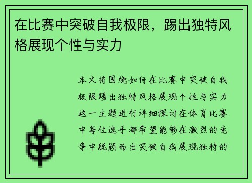 在比赛中突破自我极限，踢出独特风格展现个性与实力