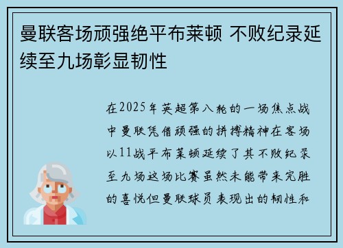 曼联客场顽强绝平布莱顿 不败纪录延续至九场彰显韧性