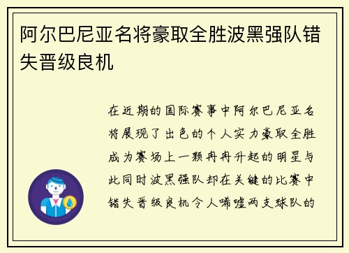 阿尔巴尼亚名将豪取全胜波黑强队错失晋级良机