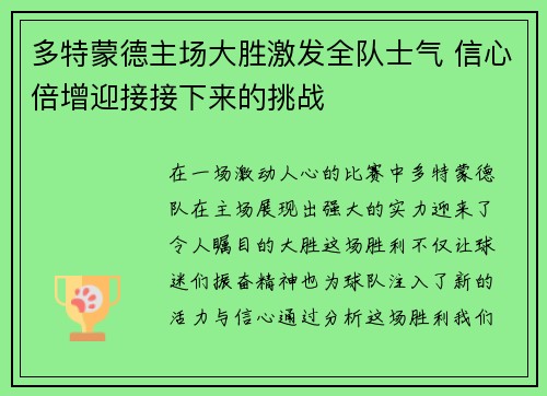 多特蒙德主场大胜激发全队士气 信心倍增迎接接下来的挑战