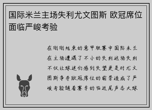 国际米兰主场失利尤文图斯 欧冠席位面临严峻考验