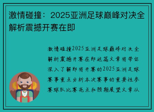 激情碰撞:2025亚洲足球巅峰对决全解析震撼开赛在即