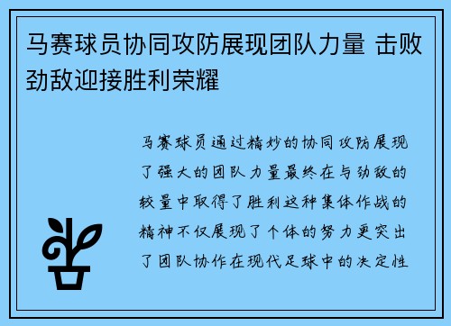 马赛球员协同攻防展现团队力量 击败劲敌迎接胜利荣耀
