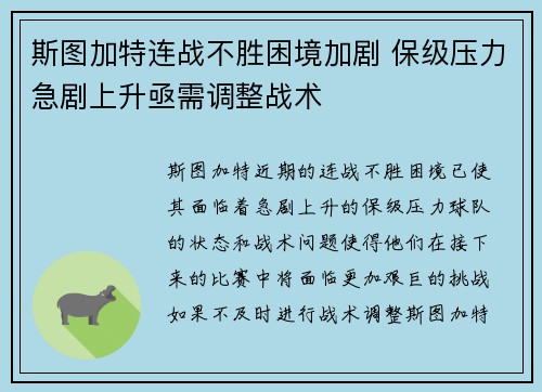 斯图加特连战不胜困境加剧 保级压力急剧上升亟需调整战术