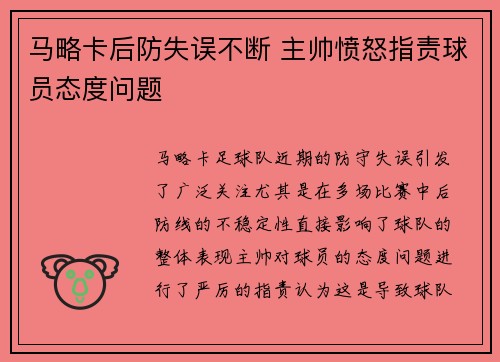 马略卡后防失误不断 主帅愤怒指责球员态度问题