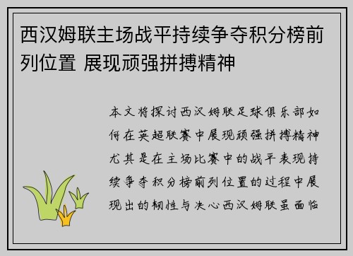 西汉姆联主场战平持续争夺积分榜前列位置 展现顽强拼搏精神